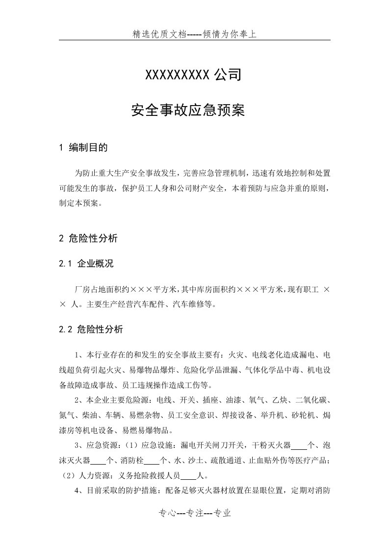 汽车维修企业安全事故应急预案(共6页)