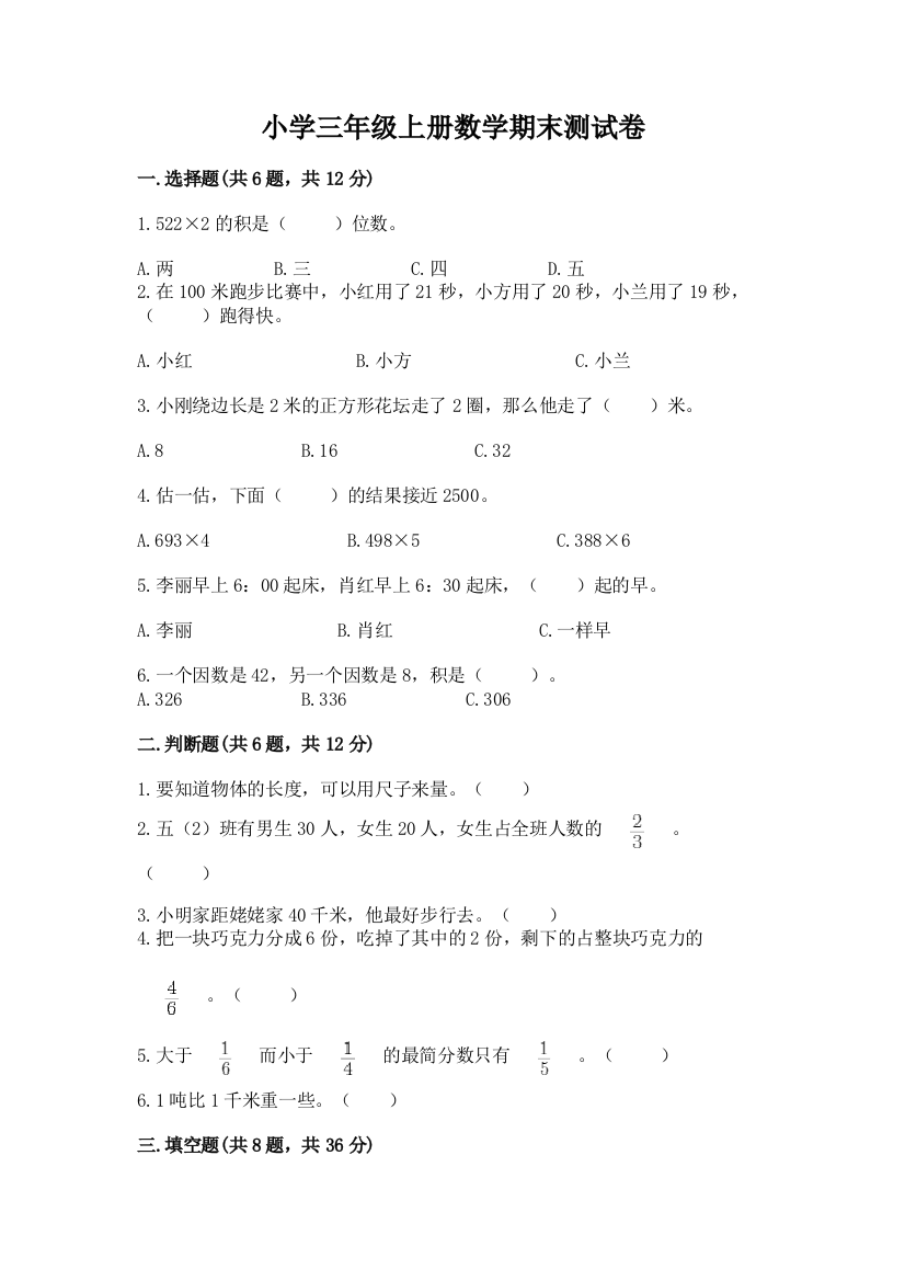 小学三年级上册数学期末测试卷含答案【模拟题】