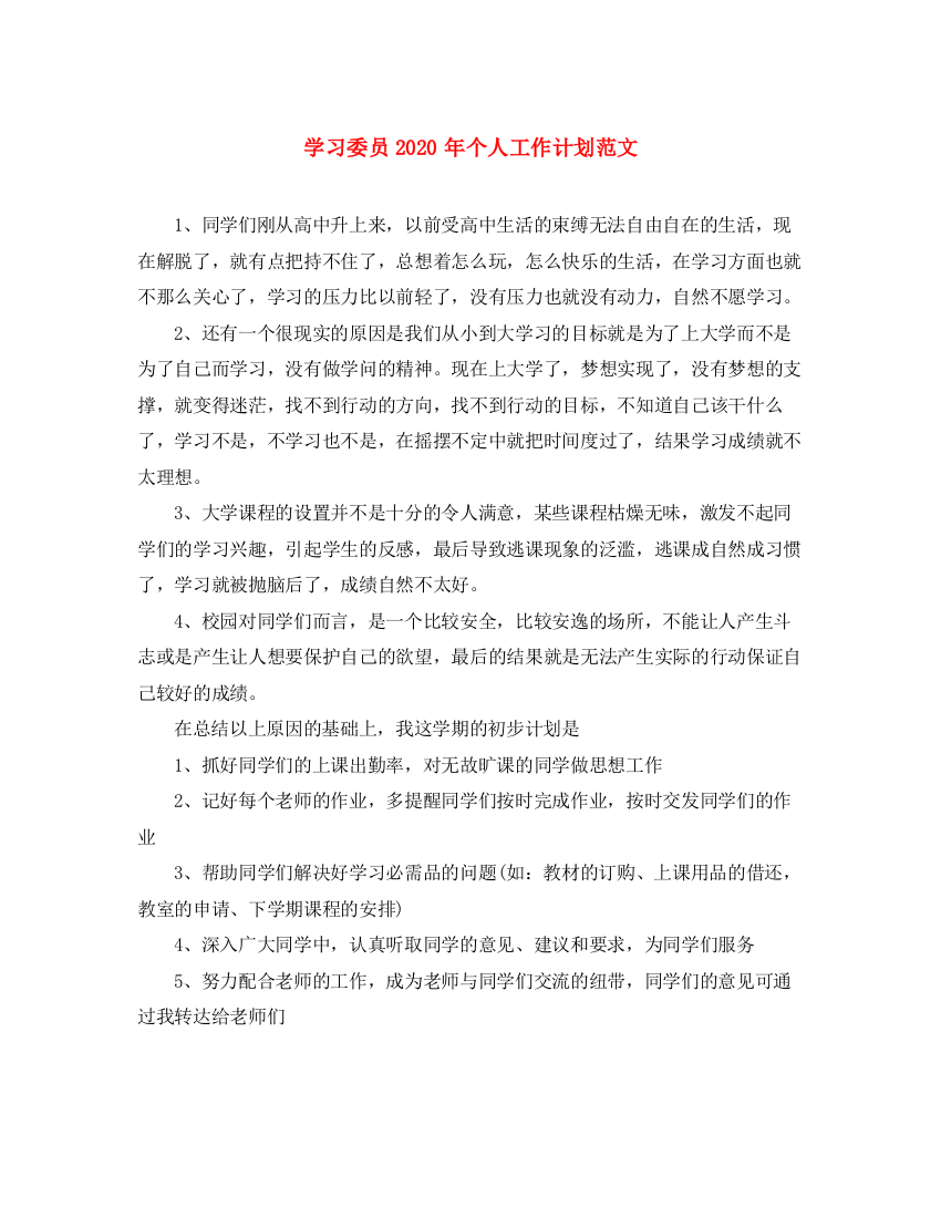 精编之学习委员年个人工作计划范文