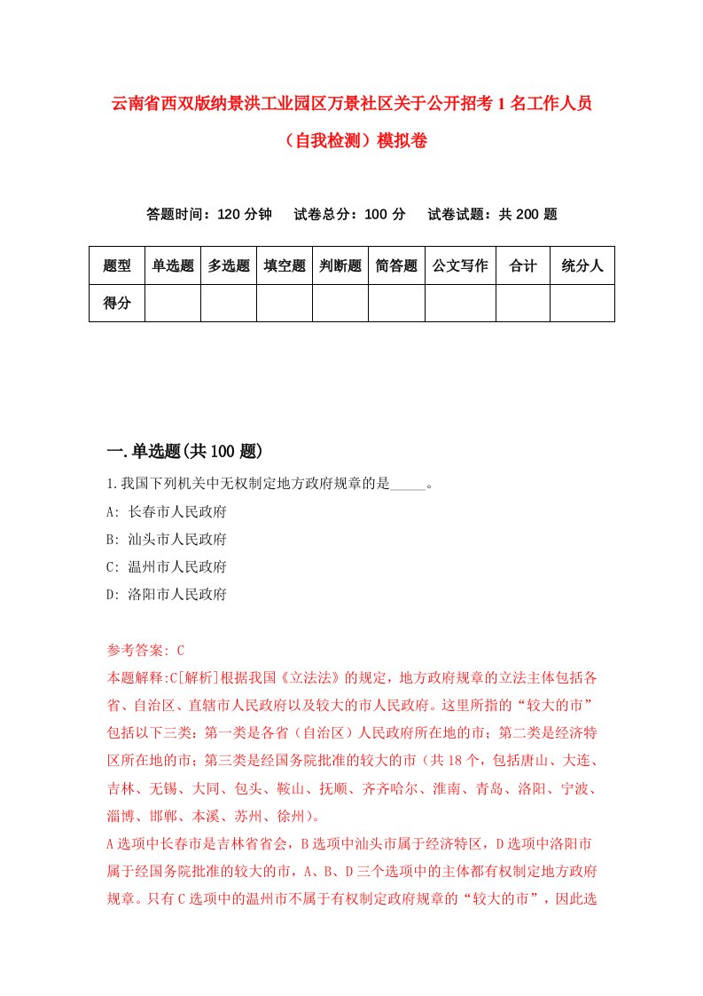 云南省西双版纳景洪工业园区万景社区关于公开招考1名工作人员自我检测模拟卷1