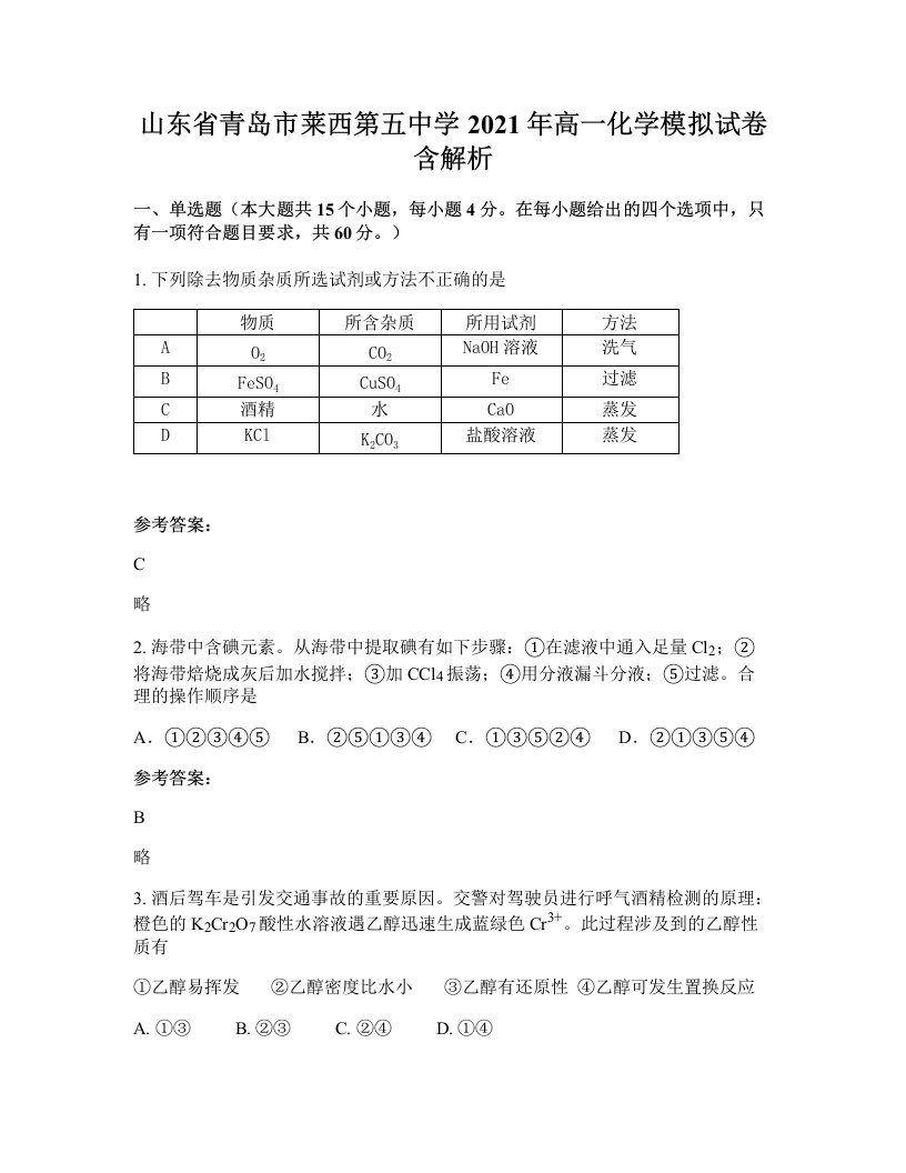 山东省青岛市莱西第五中学2021年高一化学模拟试卷含解析