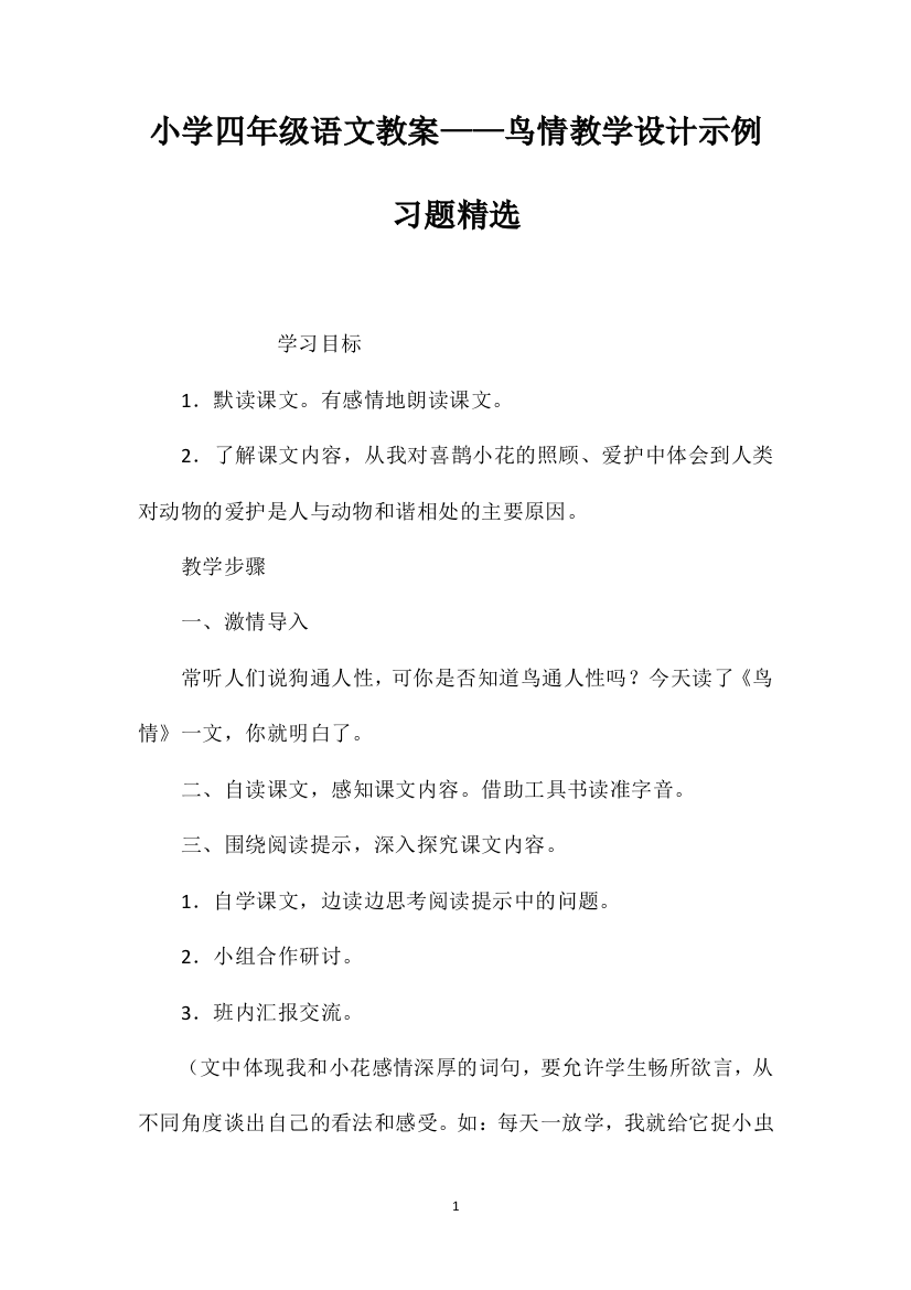 小学四年级语文教案——鸟情教学设计示例习题精选