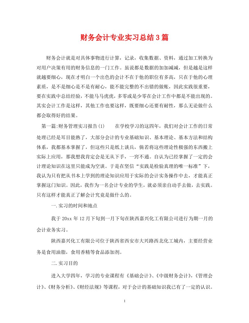 精选财务会计专业实习总结3篇