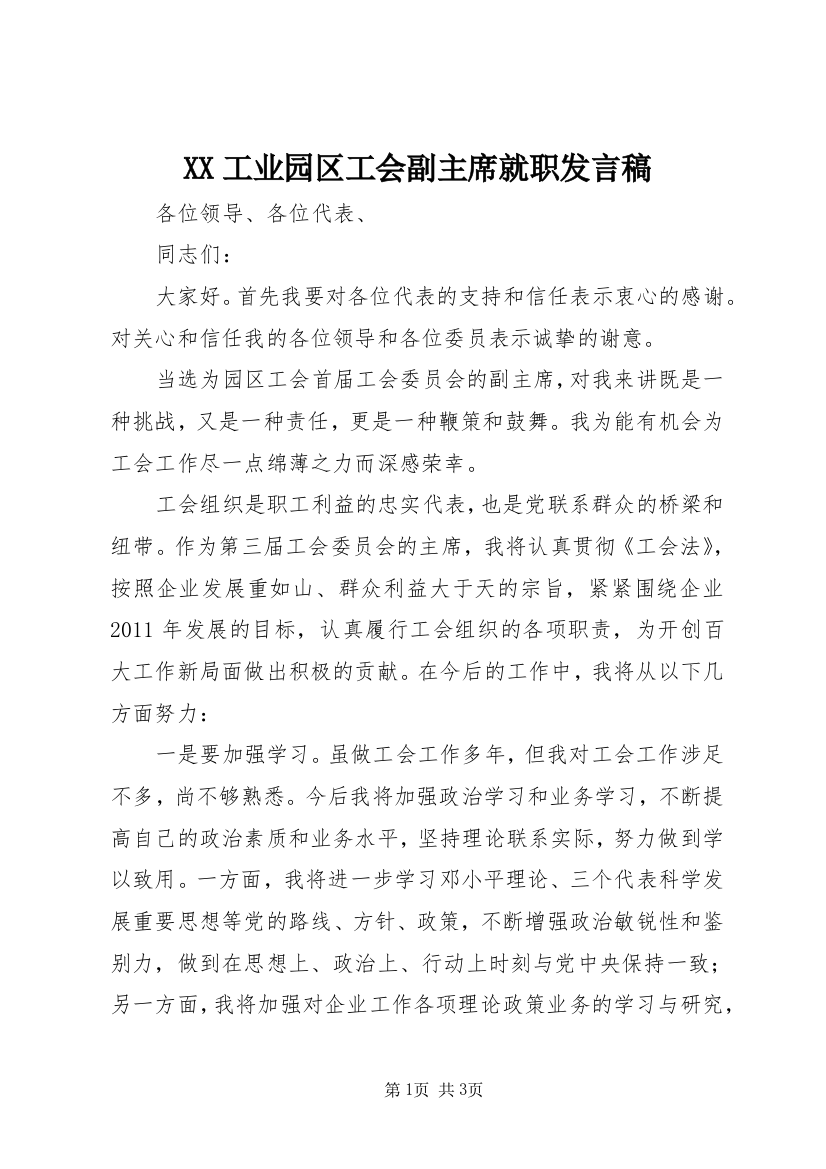 XX工业园区工会副主席就职发言稿