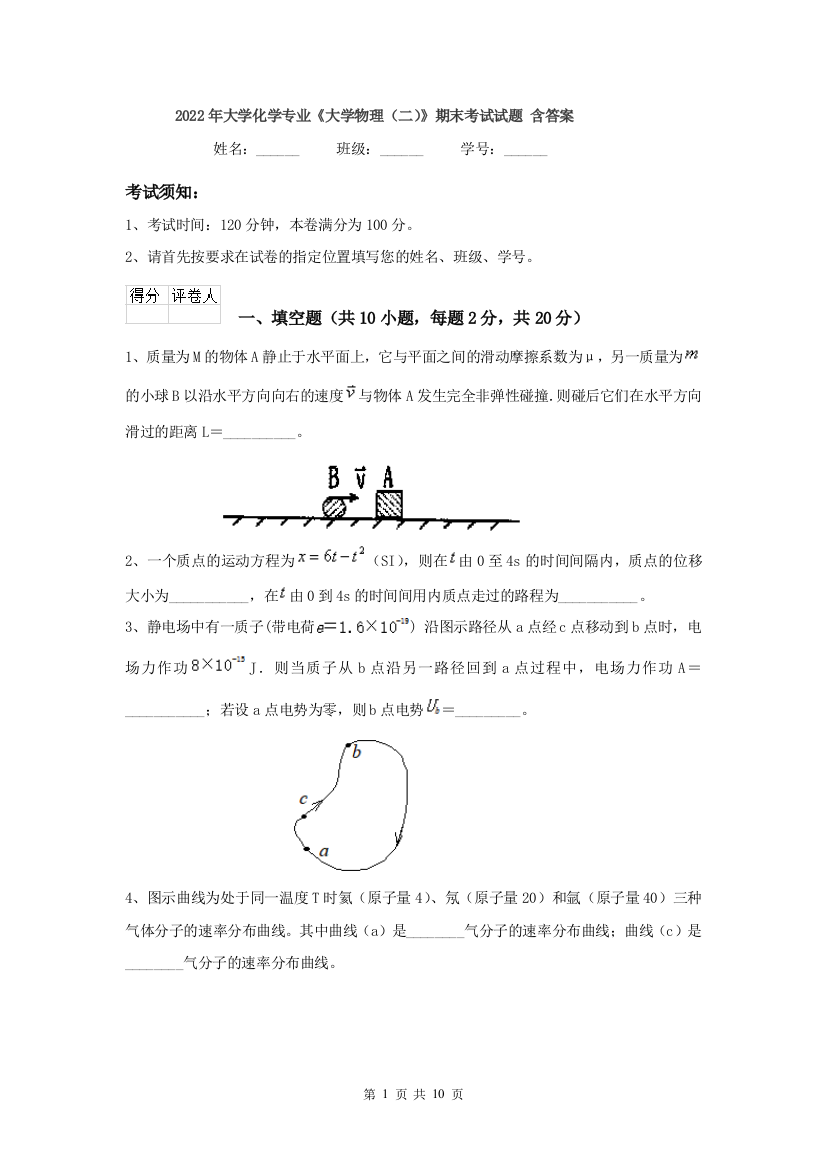 2022年大学化学专业大学物理二期末考试试题-含答案