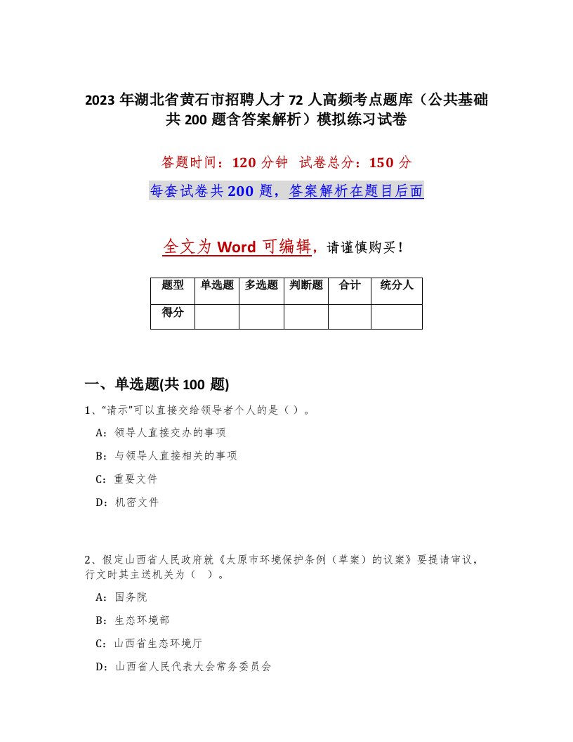 2023年湖北省黄石市招聘人才72人高频考点题库公共基础共200题含答案解析模拟练习试卷