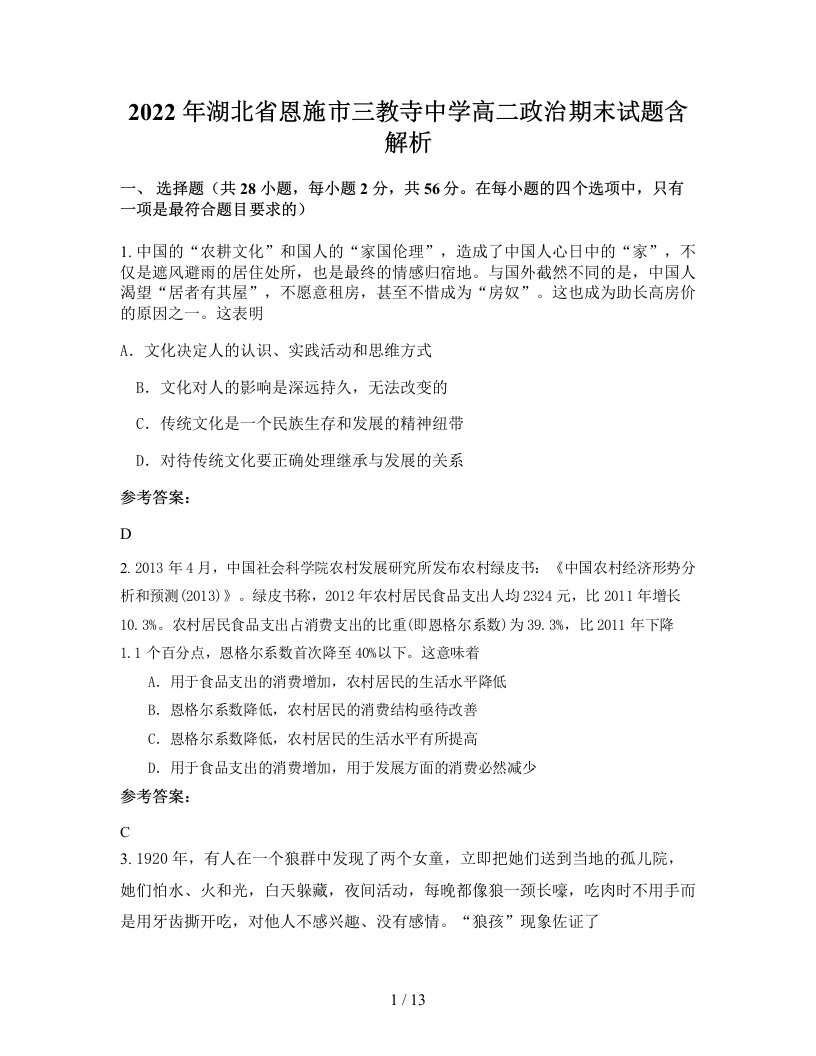 2022年湖北省恩施市三教寺中学高二政治期末试题含解析