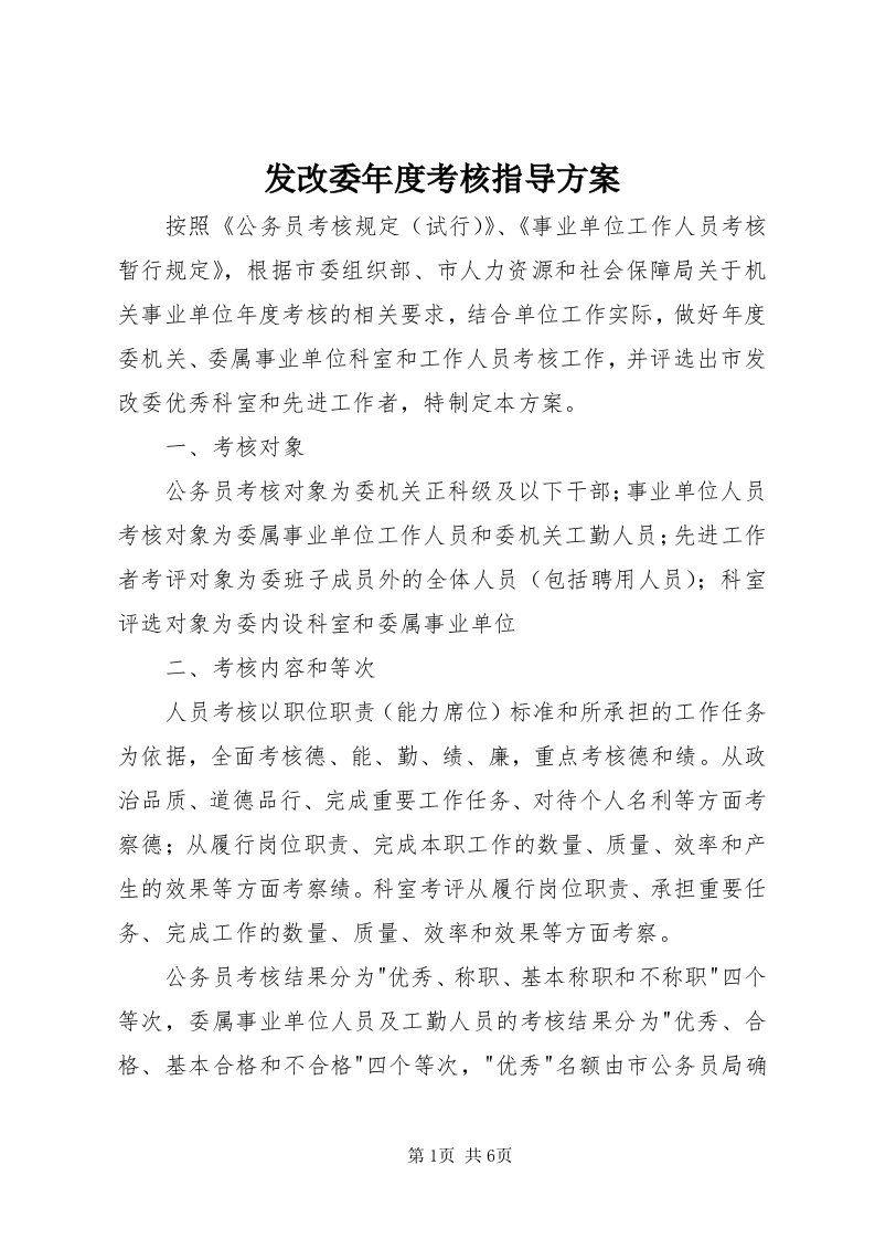 发改委年度考核指导方案