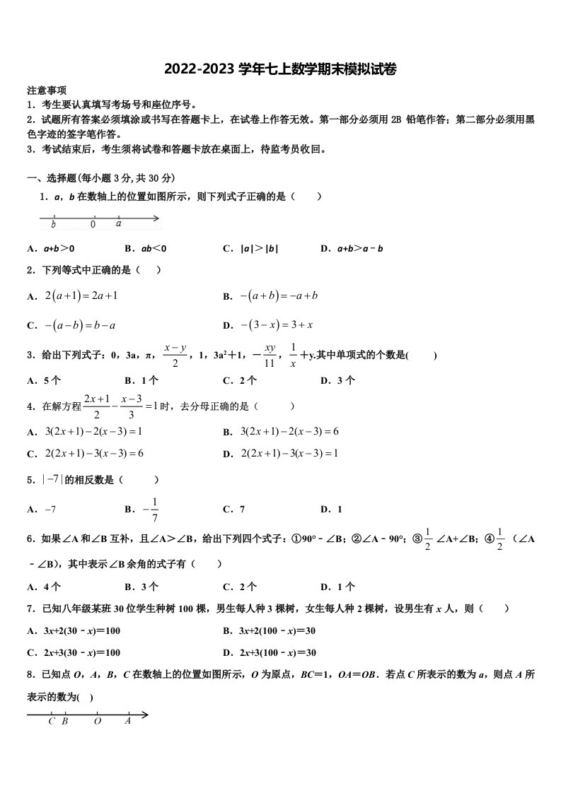 辽宁省鞍山市铁西区、立山区2022年数学七年级第一学期期末达标检测模拟试题含解析