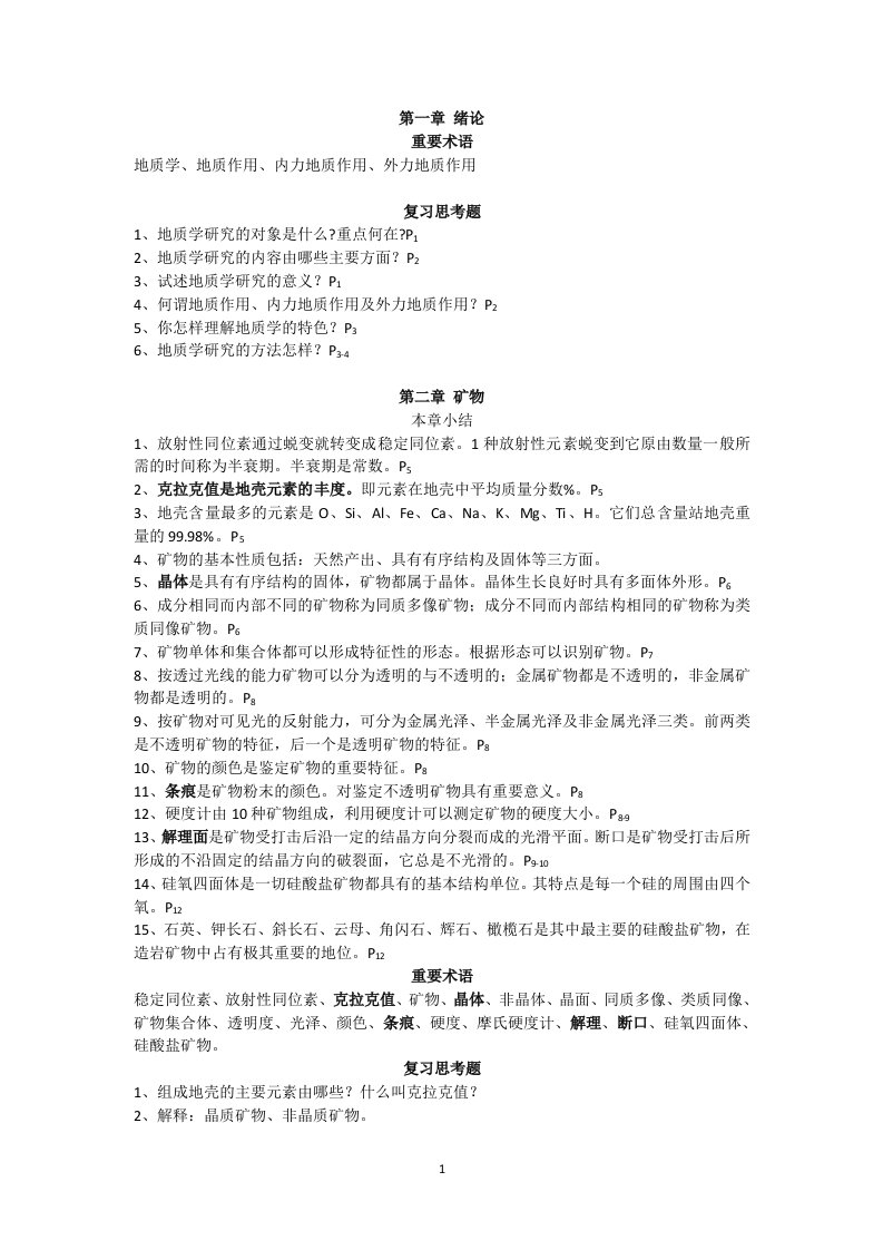 普通地质学总结(夏邦栋第二版)25274692-word资料(精)