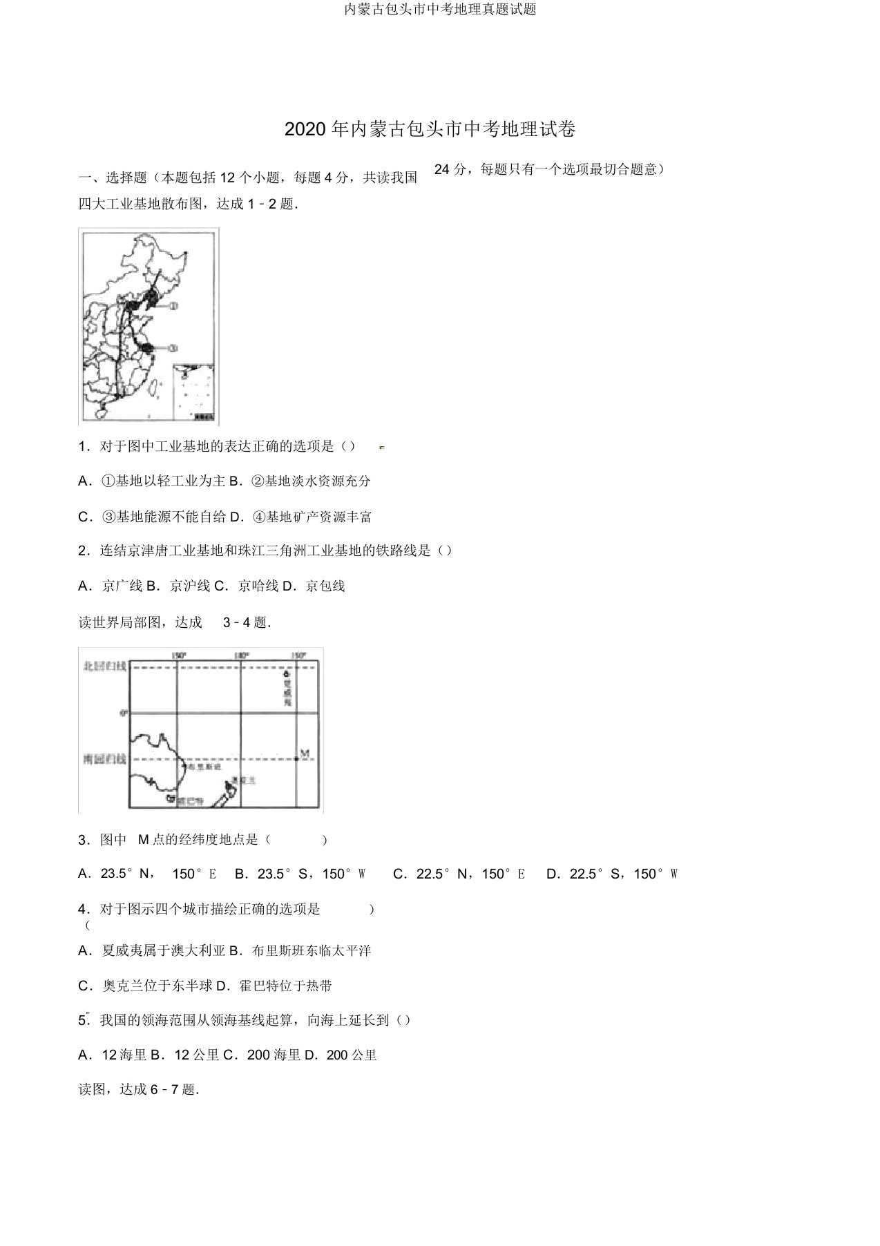 内蒙古包头市中考地理真题试题