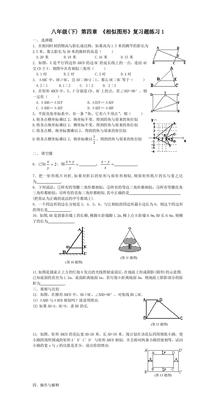 【小学中学教育精选】第四章复习题1