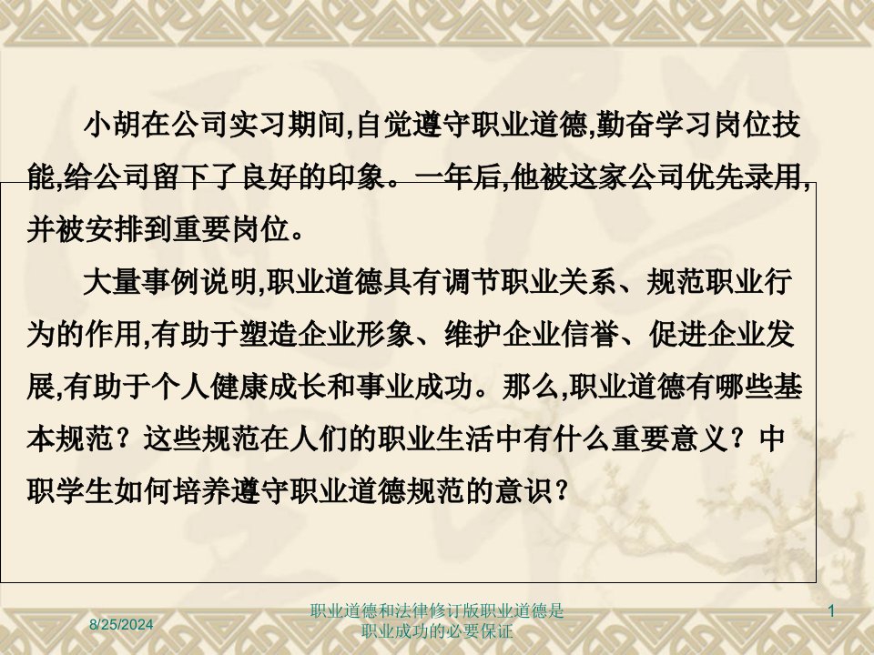 2021年职业道德和法律修订版职业道德是职业成功的必要保证讲义