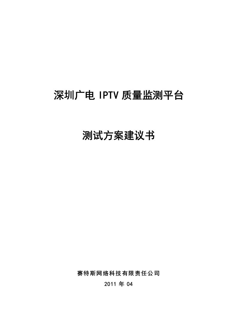 深圳广电IPTV播控平台保障项目技术方案建议