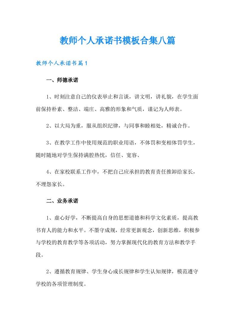 教师个人承诺书模板合集八篇