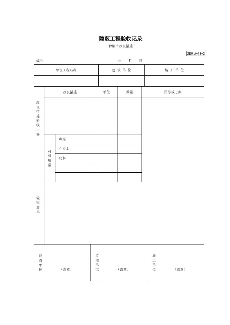 建筑工程-园A132种植土隐蔽工程验收记录