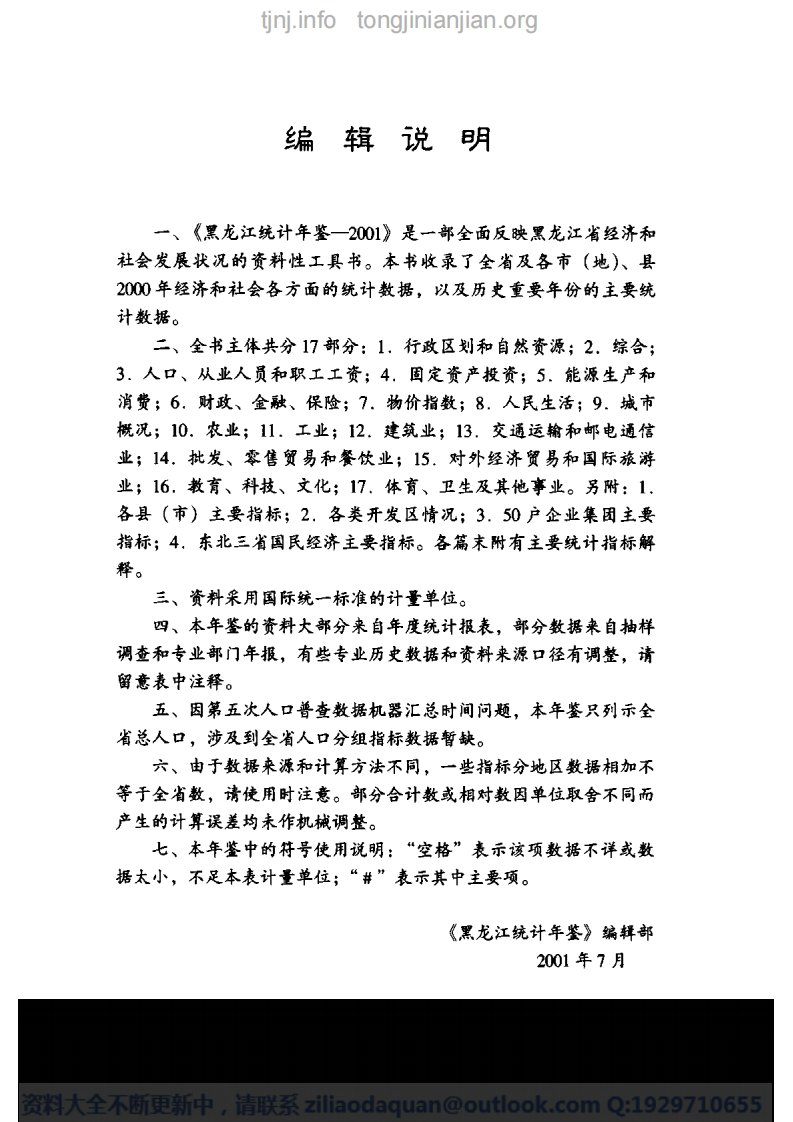 黑龙江统计年鉴2001完整清晰.pdf