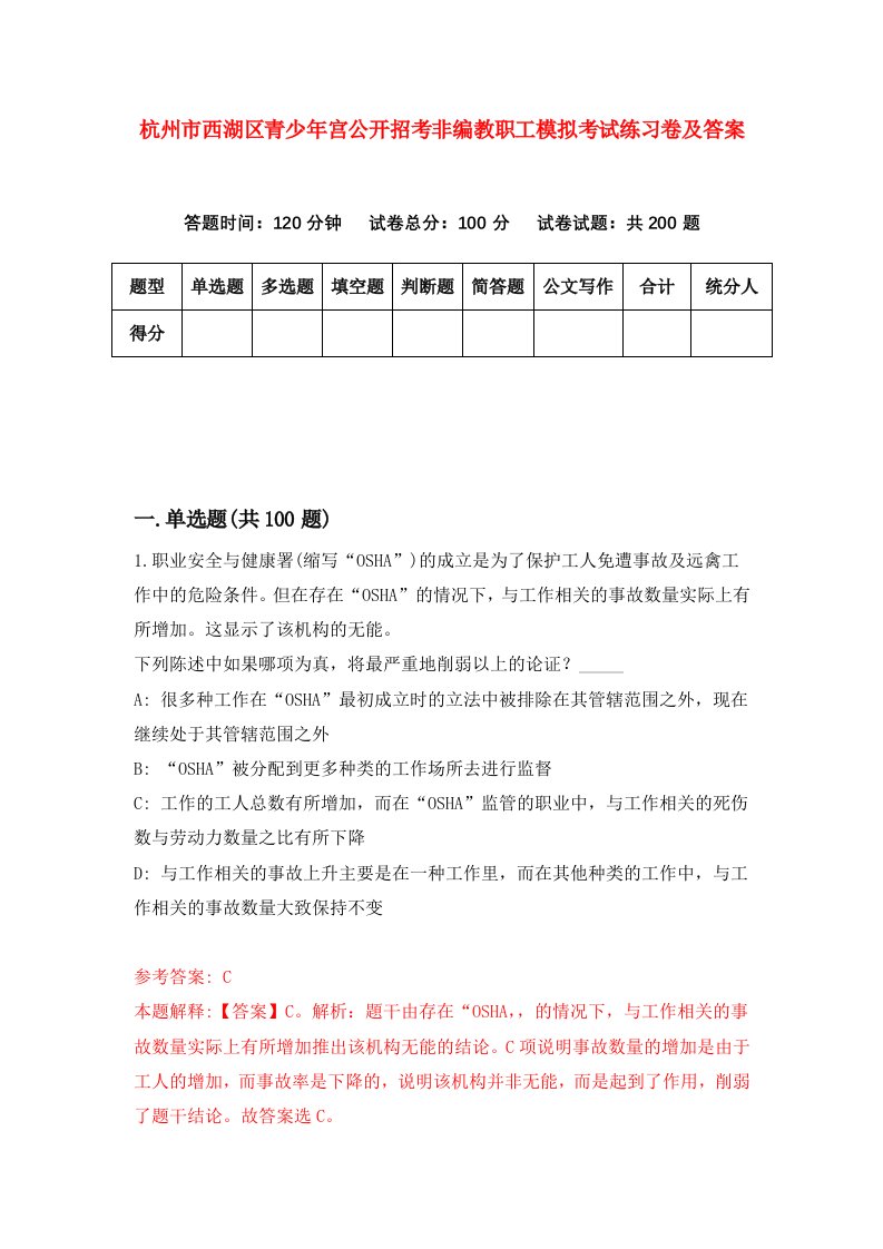 杭州市西湖区青少年宫公开招考非编教职工模拟考试练习卷及答案第0卷