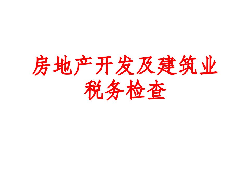 新房地产开发及建筑业税务检查讲义