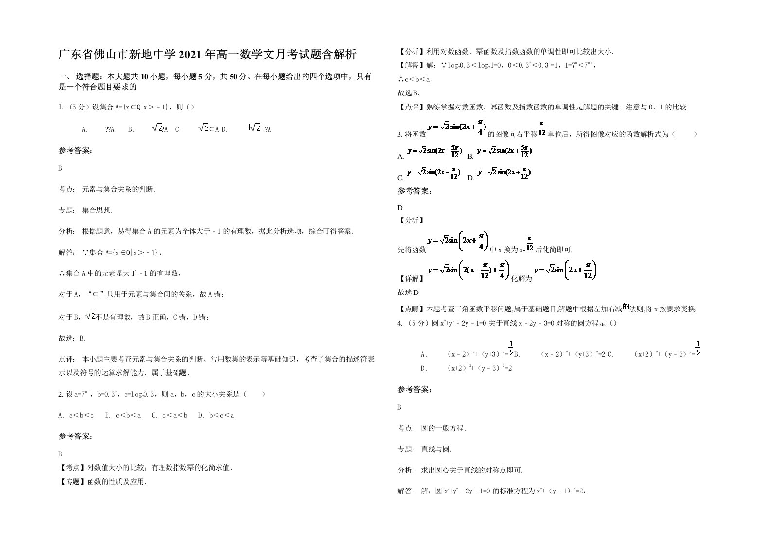 广东省佛山市新地中学2021年高一数学文月考试题含解析