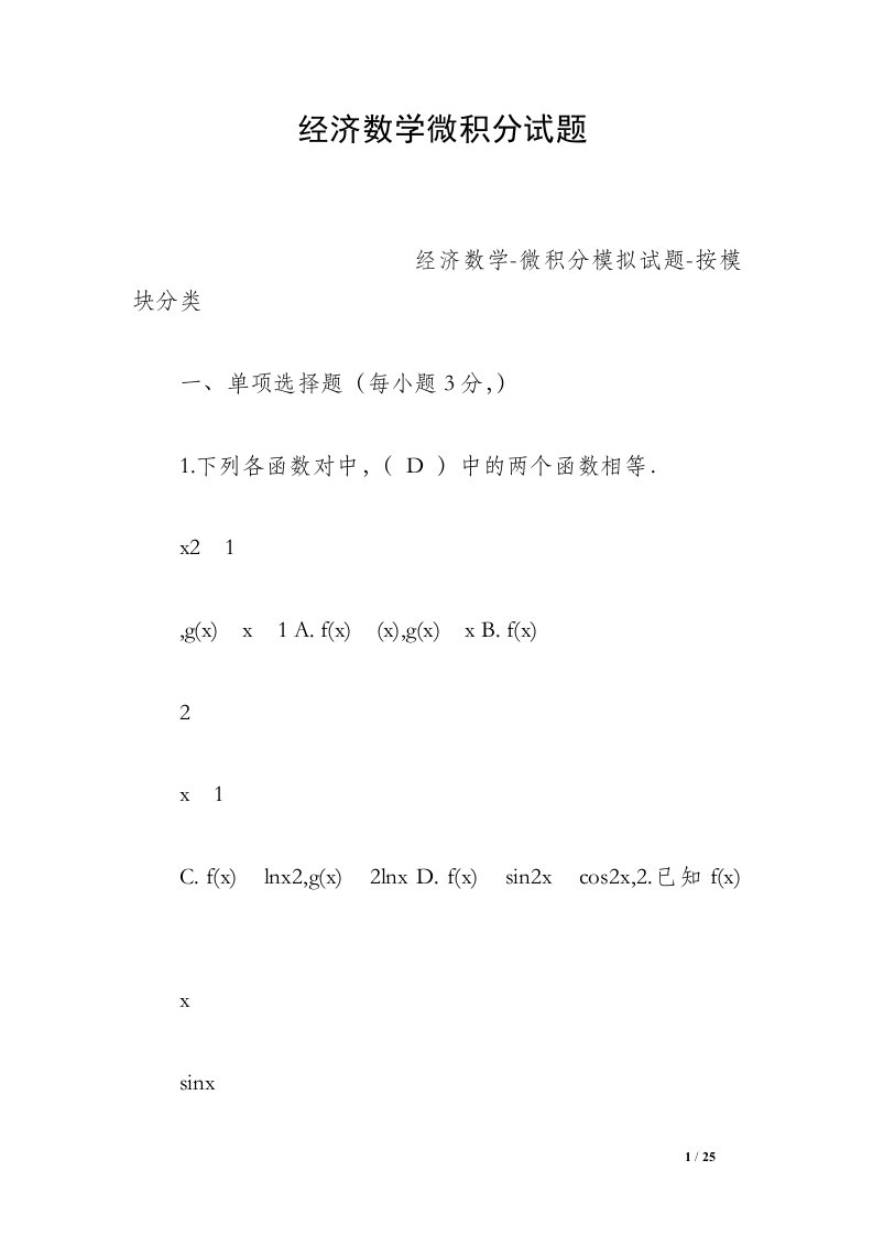 经济数学微积分试题