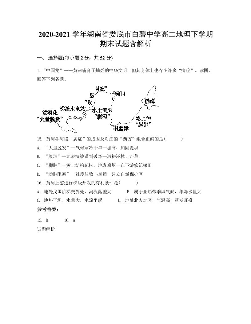 2020-2021学年湖南省娄底市白碧中学高二地理下学期期末试题含解析