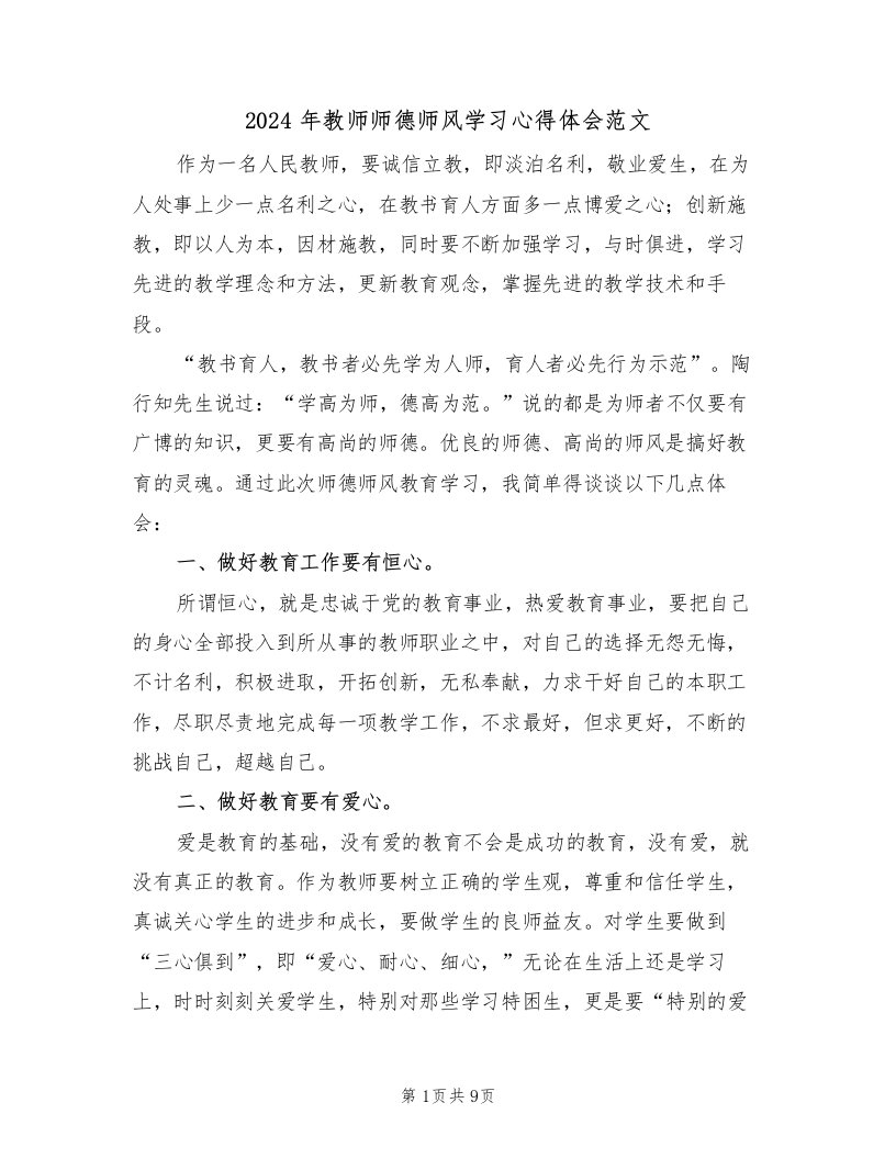 2024年教师师德师风学习心得体会范文（五篇）