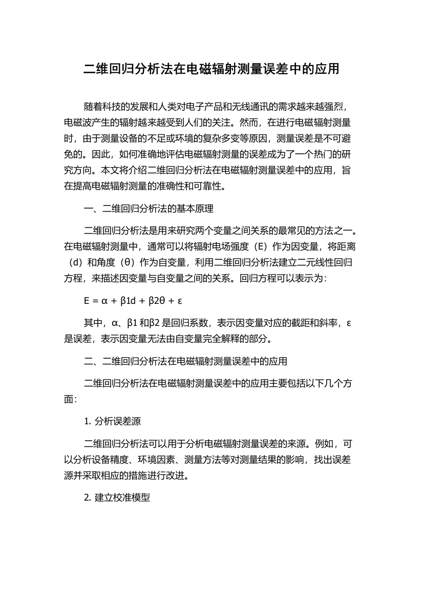 二维回归分析法在电磁辐射测量误差中的应用