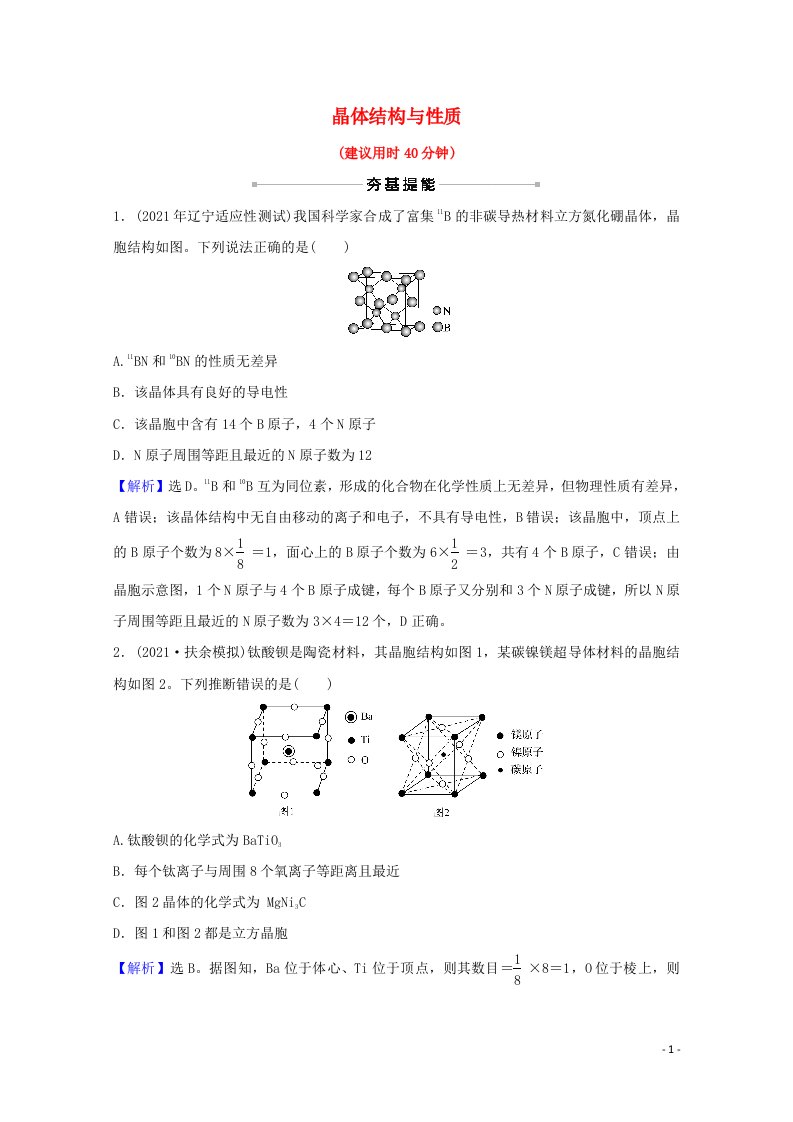 2022版高考化学一轮复习课时分层作业三十九晶体结构与性质含解析新人教版