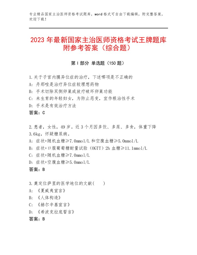 2023—2024年国家主治医师资格考试题库带答案（A卷）