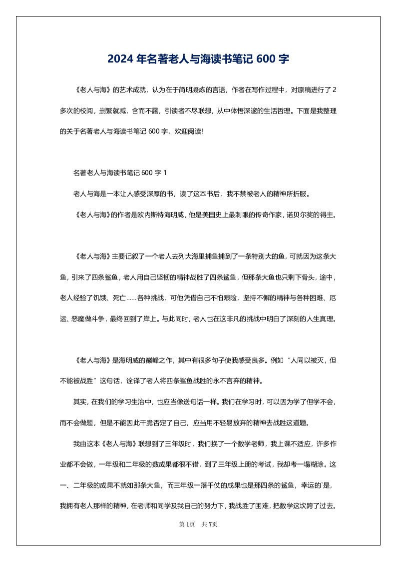 2024年名著老人与海读书笔记600字