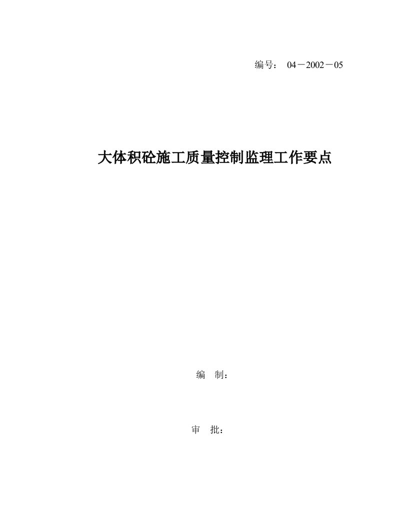 大体积砼施工质量控制监理工作要点