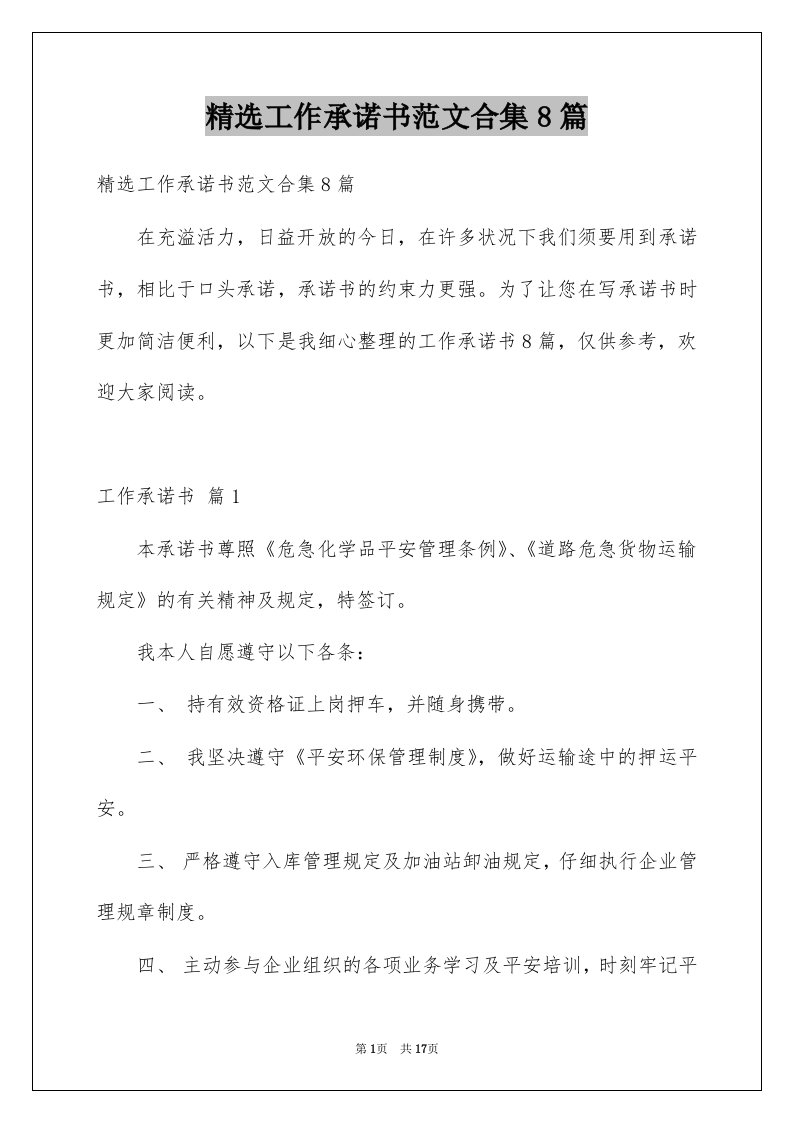 工作承诺书范文合集8篇