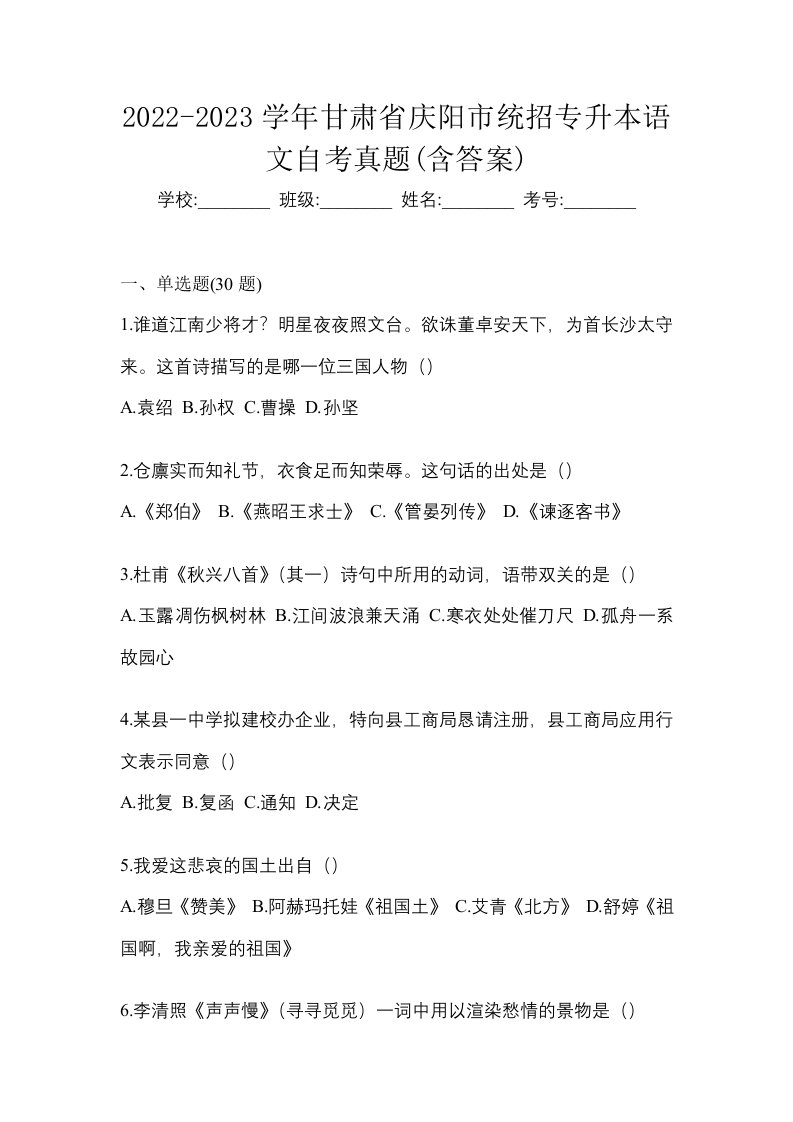 2022-2023学年甘肃省庆阳市统招专升本语文自考真题含答案