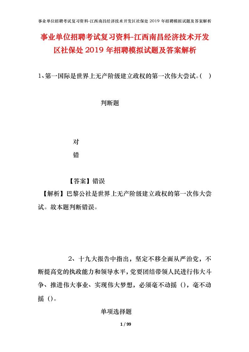 事业单位招聘考试复习资料-江西南昌经济技术开发区社保处2019年招聘模拟试题及答案解析