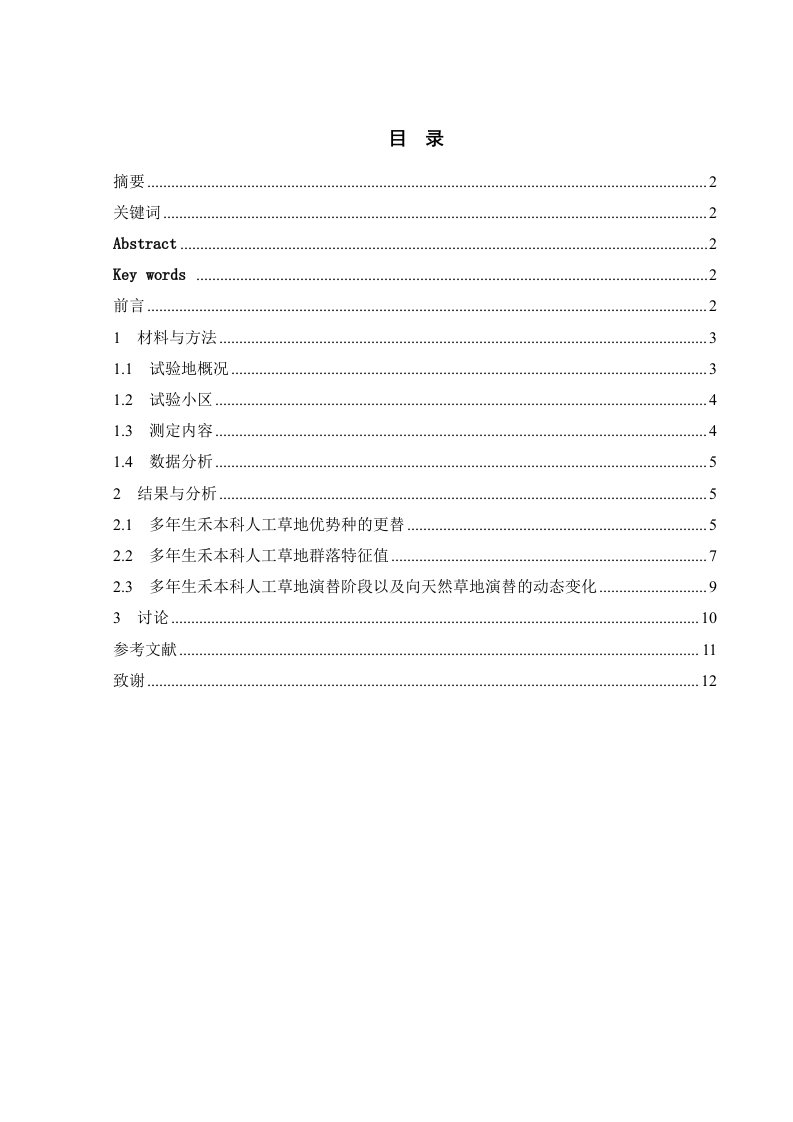 建植10年以上多年生禾本科混播草地评价毕业论文