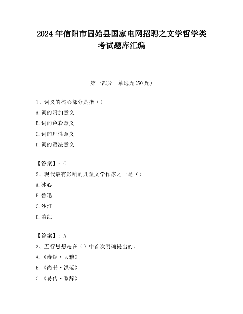 2024年信阳市固始县国家电网招聘之文学哲学类考试题库汇编