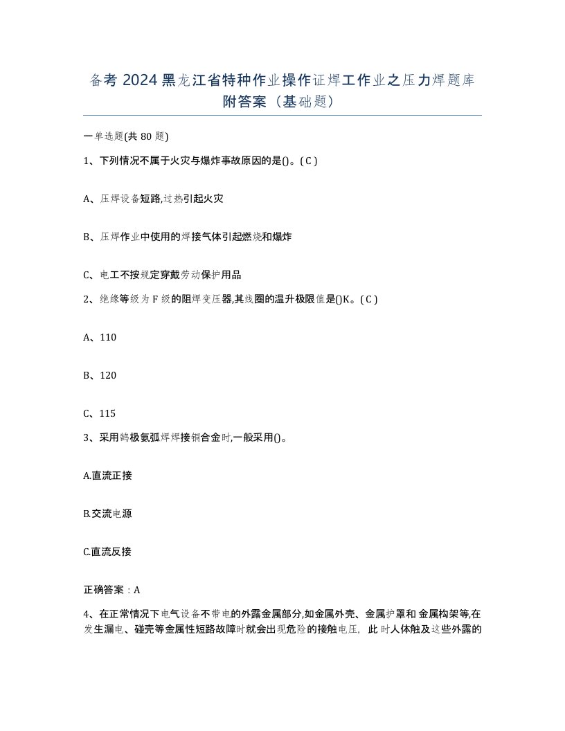 备考2024黑龙江省特种作业操作证焊工作业之压力焊题库附答案基础题