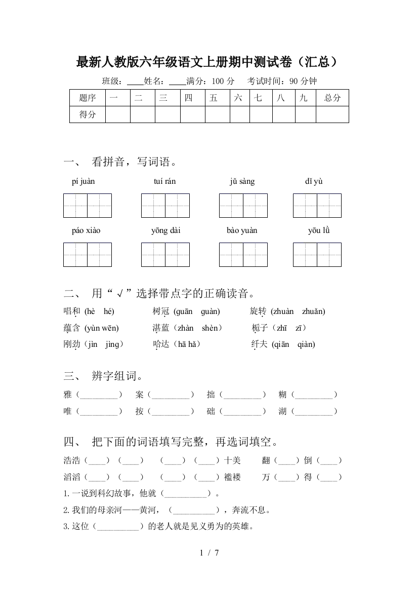 最新人教版六年级语文上册期中测试卷(汇总)