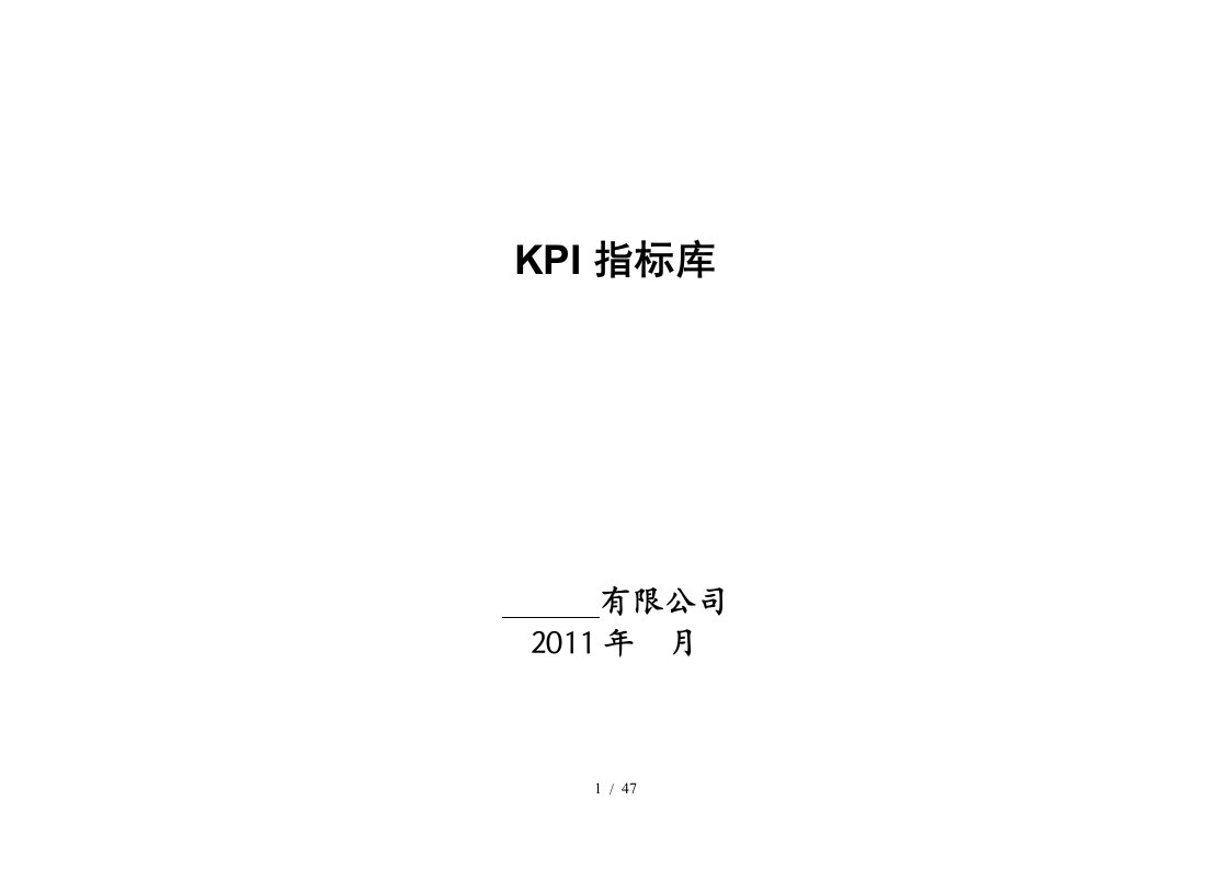 某公司KPI指标库(最新最全)