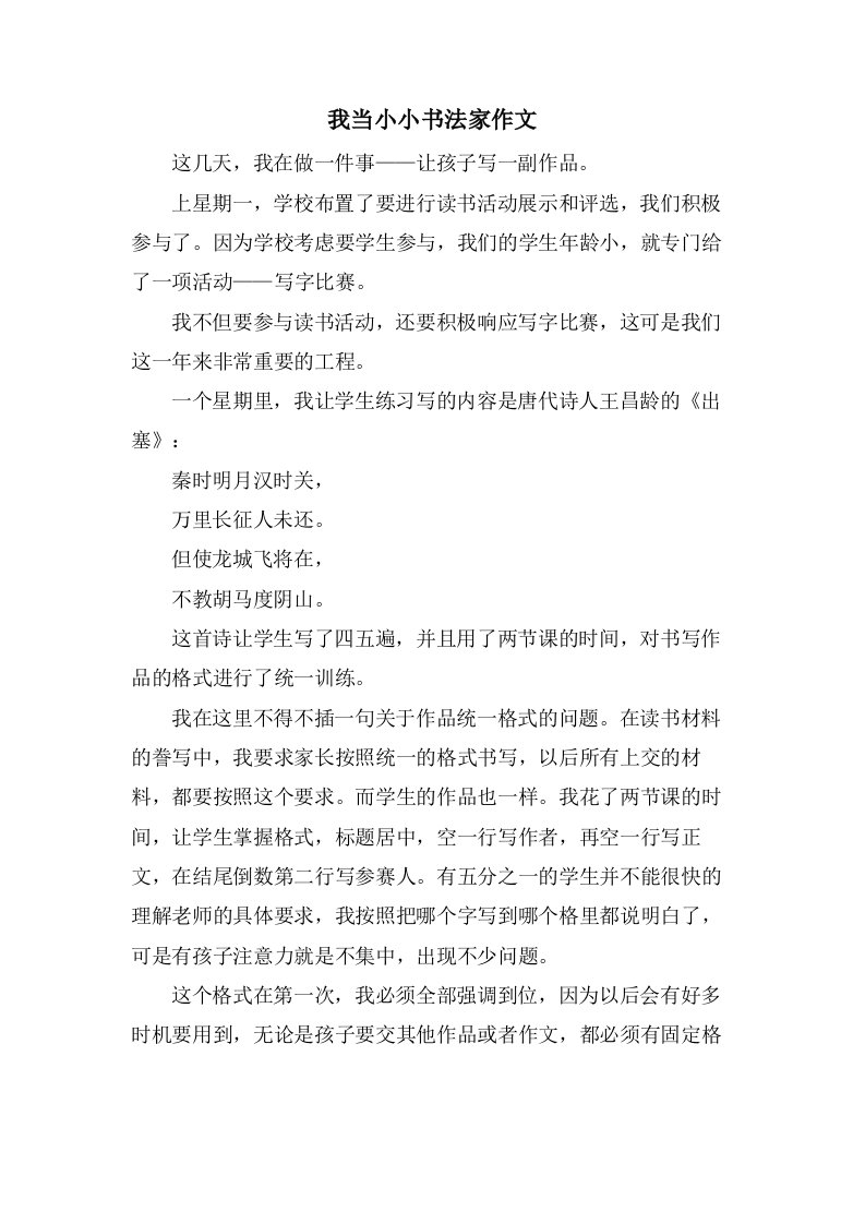 我当小小书法家作文