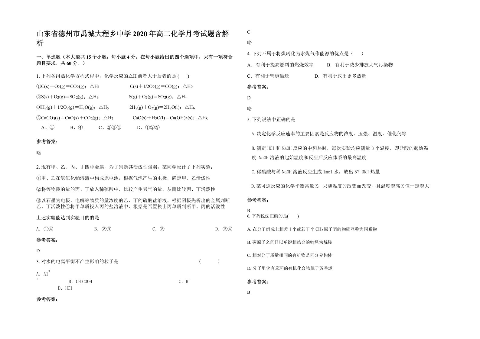 山东省德州市禹城大程乡中学2020年高二化学月考试题含解析