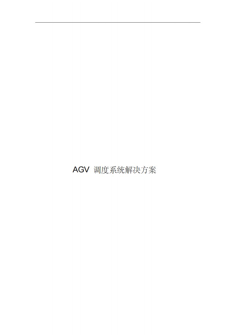 AGV调度系统解决方案报告书