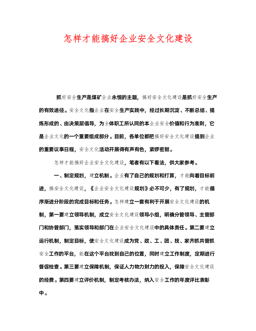 2022《安全文化》之怎样才能搞好企业安全文化建设