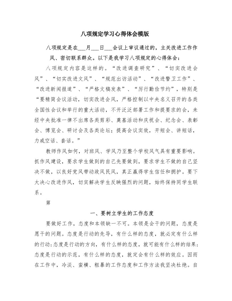 八项规定学习心得体会模版