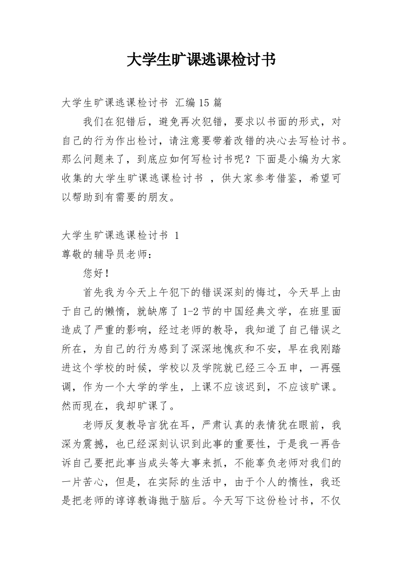 大学生旷课逃课检讨书_3