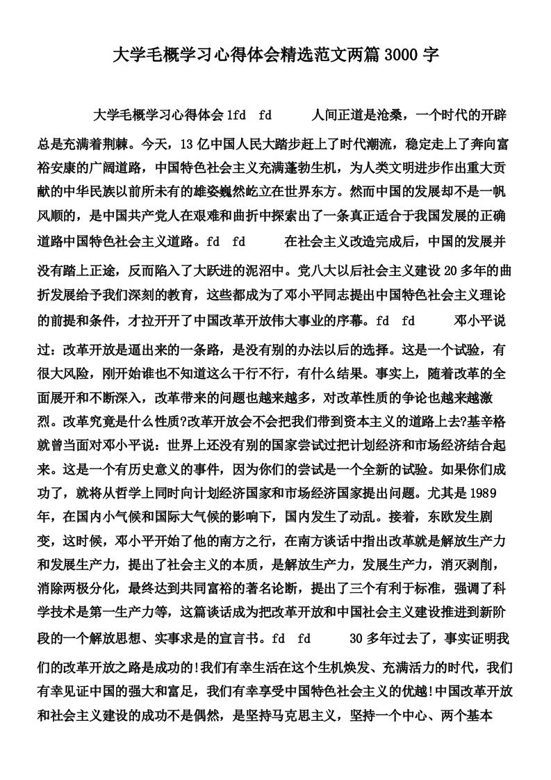 大学毛概学习心得体会精选范文两篇3000字