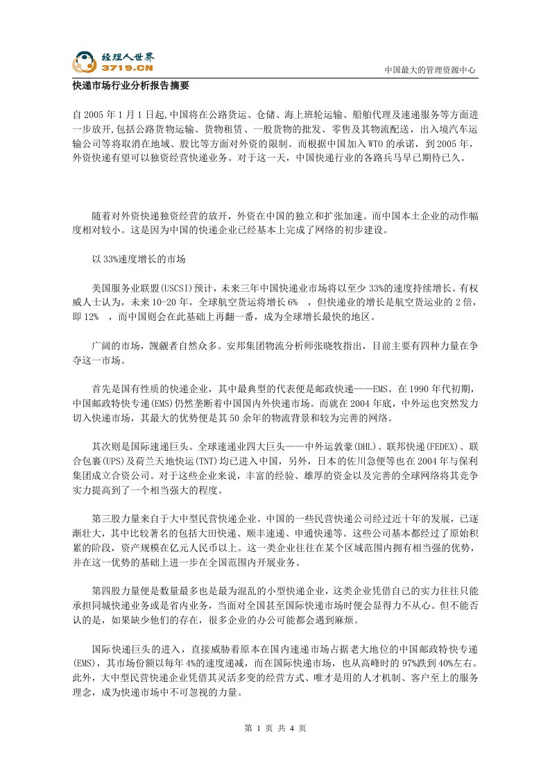 快递市场行业分析报告摘要（DOC4）-物流运作