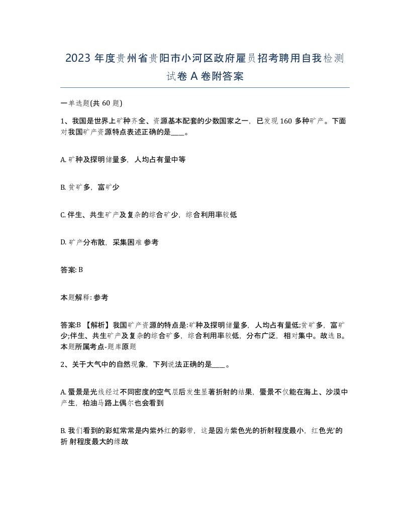 2023年度贵州省贵阳市小河区政府雇员招考聘用自我检测试卷A卷附答案