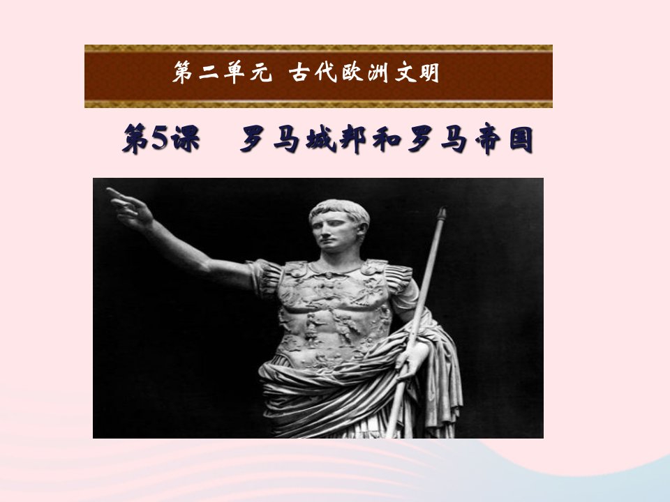 2022九年级历史上册第二单元古代欧洲文明第5课罗马城邦和罗马帝国教学课件新人教版